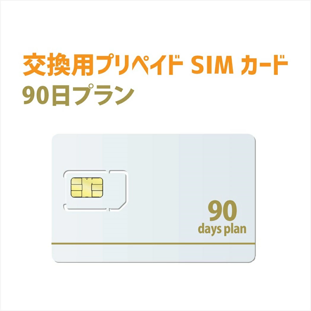 [テレワーク最適]　90日プラン　交換用プリペイドSIMカード